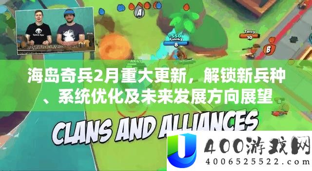 海岛奇兵2月严重更新，解锁新军种、系统优化及将来开展方向瞻望