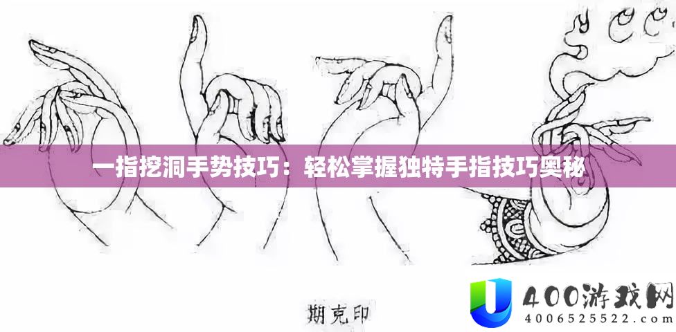 一指挖洞手势技巧：轻松掌握独特手指技巧奥秘