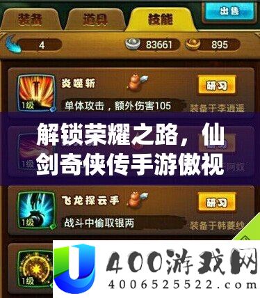 解锁光荣之路，仙剑奇侠传手游傲视世界称呼周全取得攻略