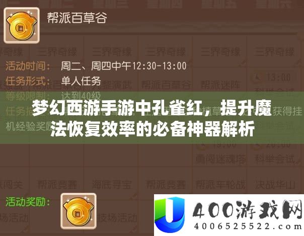 梦境西游手游中孔雀红，提拔魔法恢复效率的必备神器分析