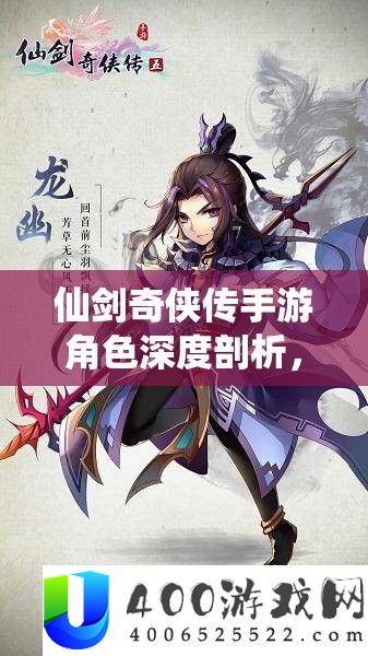 仙剑奇侠传手游角色深度分析，夙瑶能否值得你投入资本停止培育？
