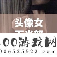 头像女下半部位图片透明高清的独特魅力呈现
