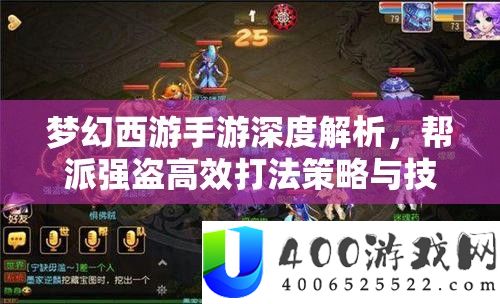 梦境西游手游深度分析，帮派匪徒高效打法技巧与技能全攻略