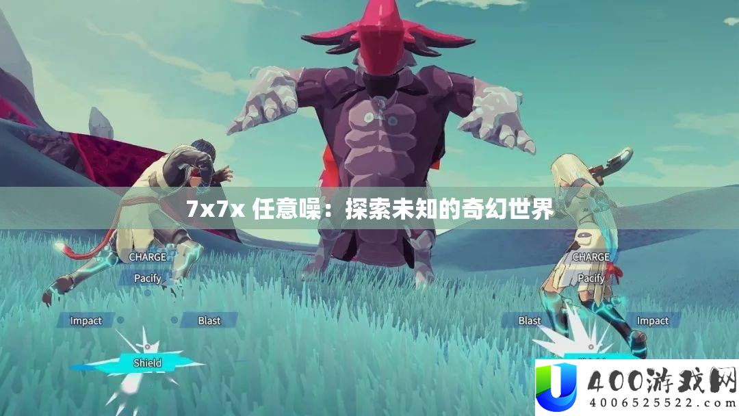 7x7x 任意噪：探索未知的奇幻世界