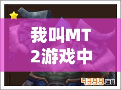 我叫MT2游戏中伟人作为一号坦克的角色定位与资本经管主要性及技巧剖析