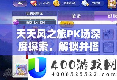 每天风之旅PK场深度索求，解锁并搭主角色与宠物，开启全新竞技境地
