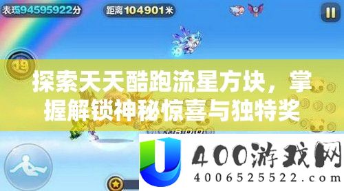 索求每天酷跑流星方块，把握解锁奥秘欣喜与怪异嘉奖的钥匙