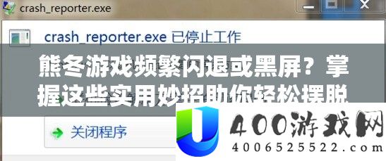 熊冬游戏频繁闪退或黑屏？掌握这些实用妙招助你轻松摆脱困扰！