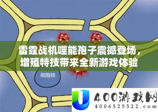 雷霆战机噬能孢子震撼登场，增殖特技带来全新游戏体验