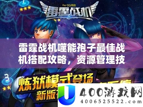 雷霆战机噬能孢子最佳战机搭配攻略,资源管理技巧与避免浪费,实现价值最大化