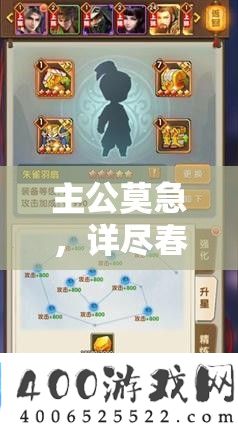 主公莫急，详实春华角色培育攻略助您轻松上手