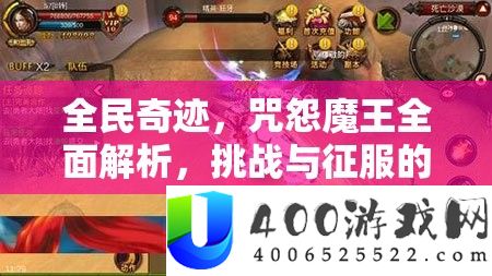 全民奇迹，咒怨魔王全面解析，挑战与征服的终极策略与技巧指南