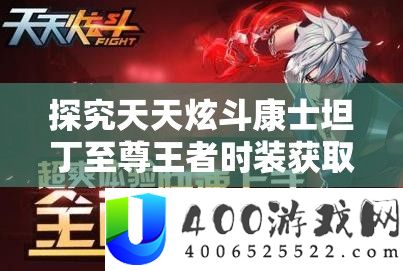 探讨每天炫斗康士坦丁至尊王者时装取得路子在资本经管技巧中的中心意义
