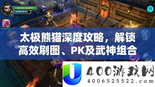 太极熊猫深度攻略,解锁高效刷图、PK及武神组合制胜的周全秘笈