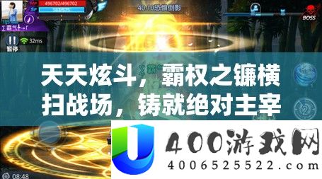 每天炫斗，霸权之镰横扫疆场，铸就肯定主宰的光荣传奇