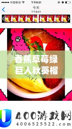 香蕉草莓绿巨人秋葵榴莲app：带你领略丰富多样的世界