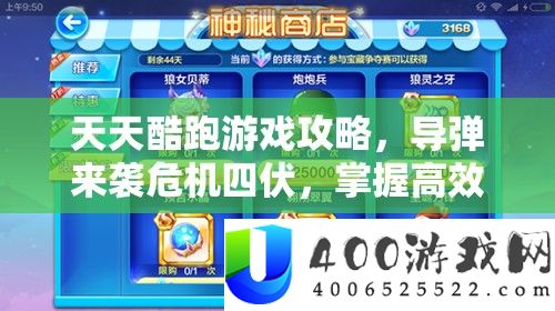 每天酷跑游戏攻略,导弹来袭危机四伏,把握高效逃避秘笈助你闯关无忧