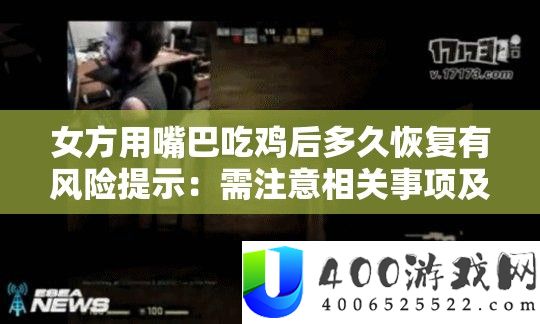 女方用嘴巴吃鸡后多久恢复有风险提示：需注意相关事项及影响