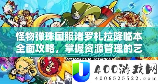 怪物弹珠国服诸罗札拉来临本周全攻略，把握资本经管的艺术与技能