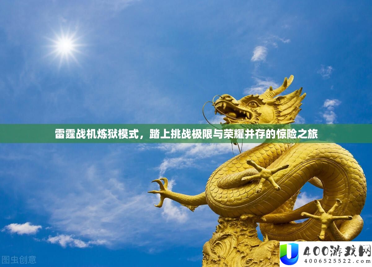 雷霆战机炼狱模式，踏上挑战极限与荣耀并存的惊险之旅