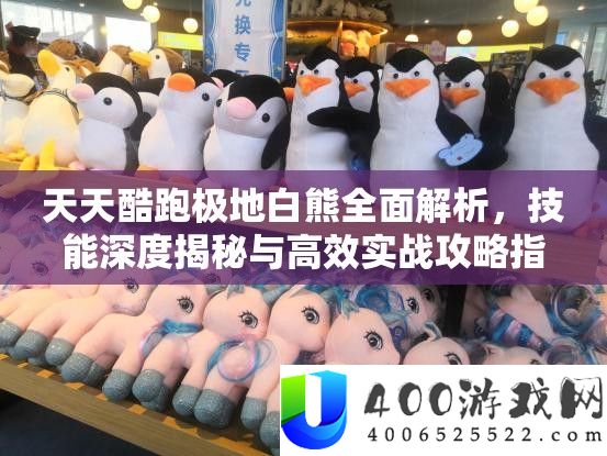 天天酷跑极地白熊全面解析，技能深度揭秘与高效实战攻略指南