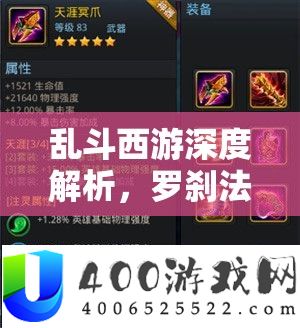 乱斗西游深度分析，罗刹神通对各英雄加成效果全览，周全解锁你的战役潜能