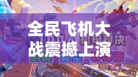 全民飞机大战震动演出，小黄鸭与黄金机甲睁开激烈巅峰对决