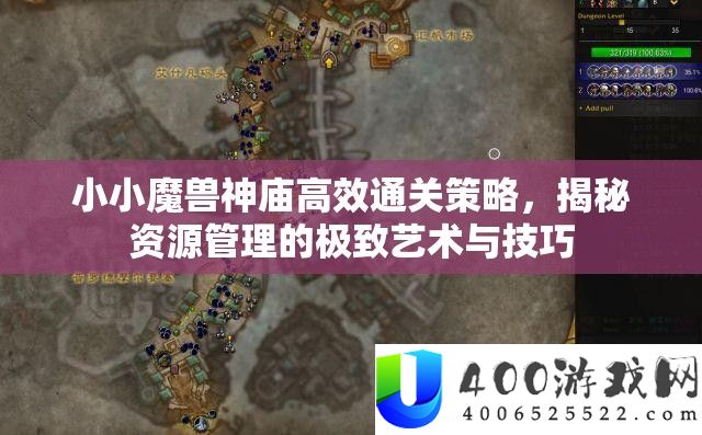 小小魔兽神庙高效通关策略，揭秘资源管理的极致艺术与技巧