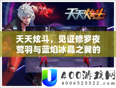 天天炫斗，见证修罗夜莺羽与蓝焰冰晶之翼的终极巅峰对决盛况