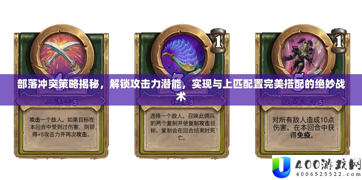 部落矛盾技巧揭秘，解锁进犯力潜能，完成与上匹配置完满搭配的绝妙战术