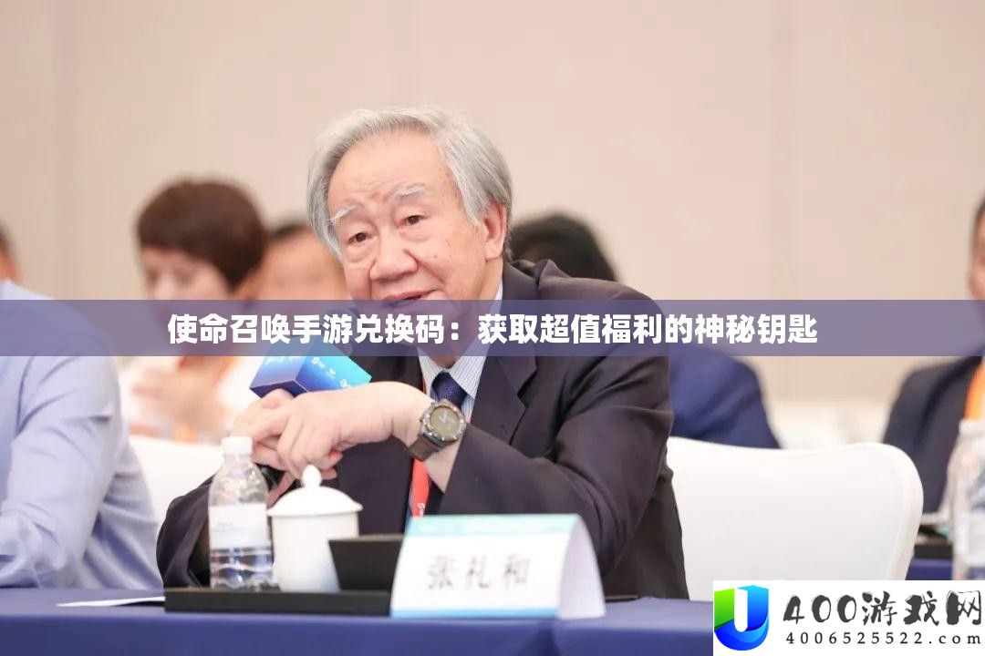 任务呼唤手游兑换码：取得超值福利的奥秘钥匙