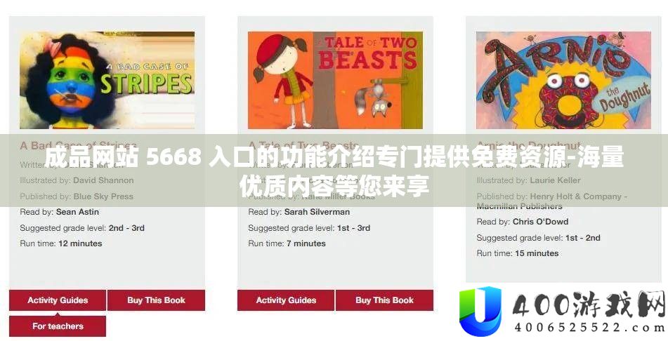 成品网站 5668 入口的功能介绍专门提供免费资源-海量优质内容等您来享