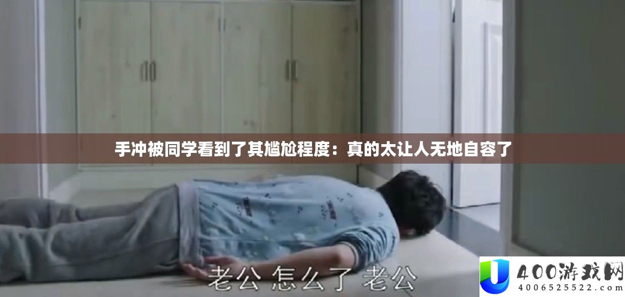 手冲被同窗看到了其为难水平：真的太让人无地自容了