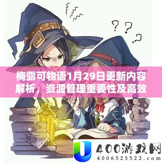 梅露可物语1月29日更新内容分析，资本经管主要性及高效技巧应用攻略