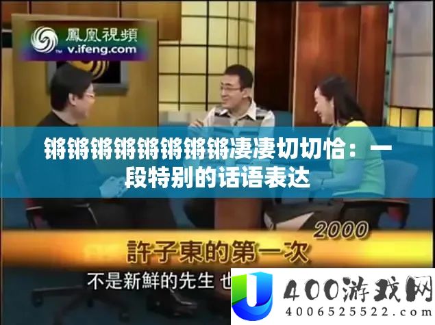 锵锵锵锵锵锵锵锵凄凄惨切恰：一段希奇的话语表白