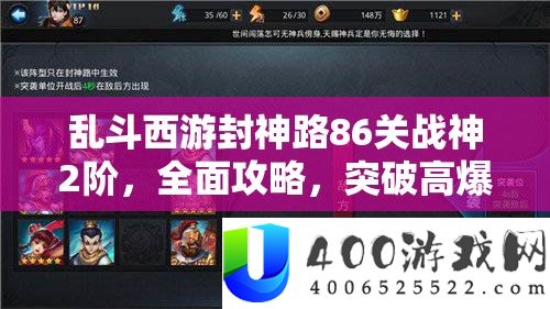 乱斗西游封神路86关战神2阶，周全攻略，打破高暴发难关的必备秘笈