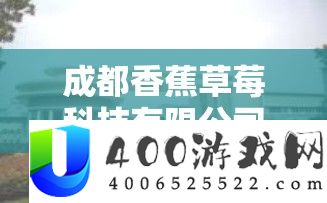 成都香蕉草莓科技限量公司：专注于科技创新的领军企业