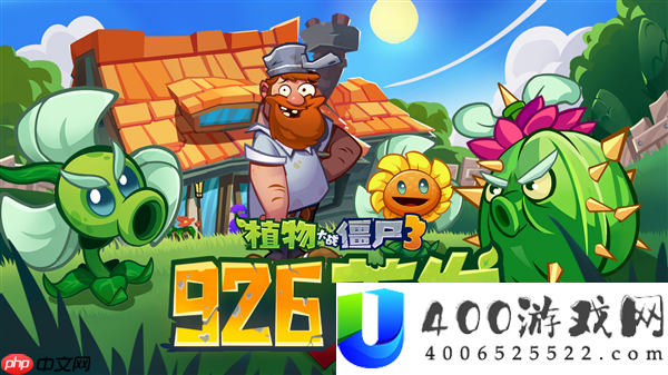原汁原味经典续作！植物大战僵尸3游戏国服定档9月26日