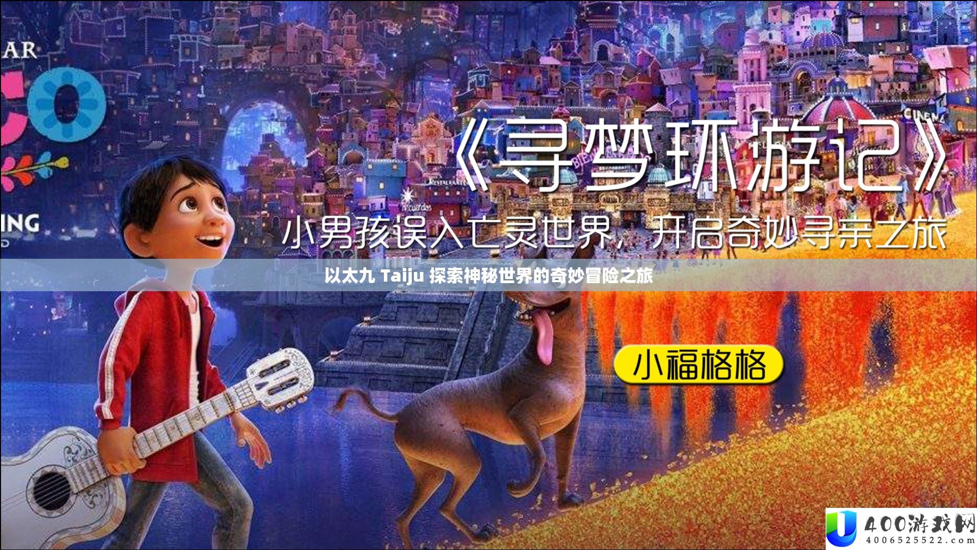 以太九 Taiju 探索神秘世界的奇妙冒险之旅
