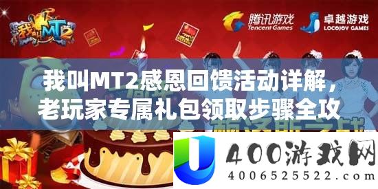 我叫MT2感恩回馈举动详细解答，老玩家专属礼包领取步调全攻略
