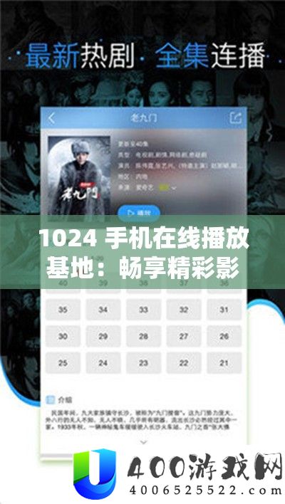 1024 手机在线播放基地：畅享精彩影视资本