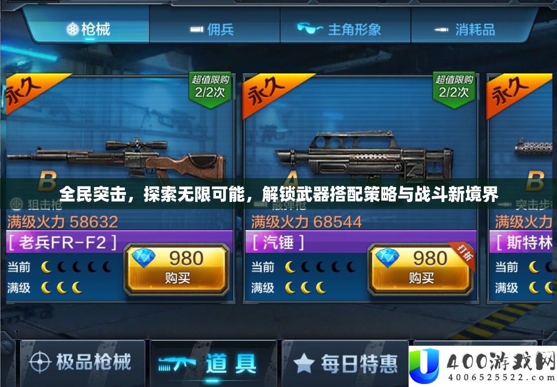 全民突击，索求无穷能够，解锁武器搭配技巧与战役新境地