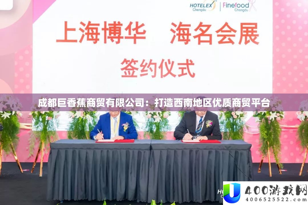 成都巨香蕉商贸限量公司：打造西南区域优秀商贸平台
