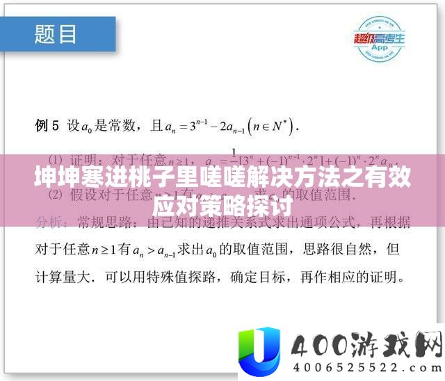 坤坤寒进桃子里嗟嗟解决方法之有效应对策略探讨