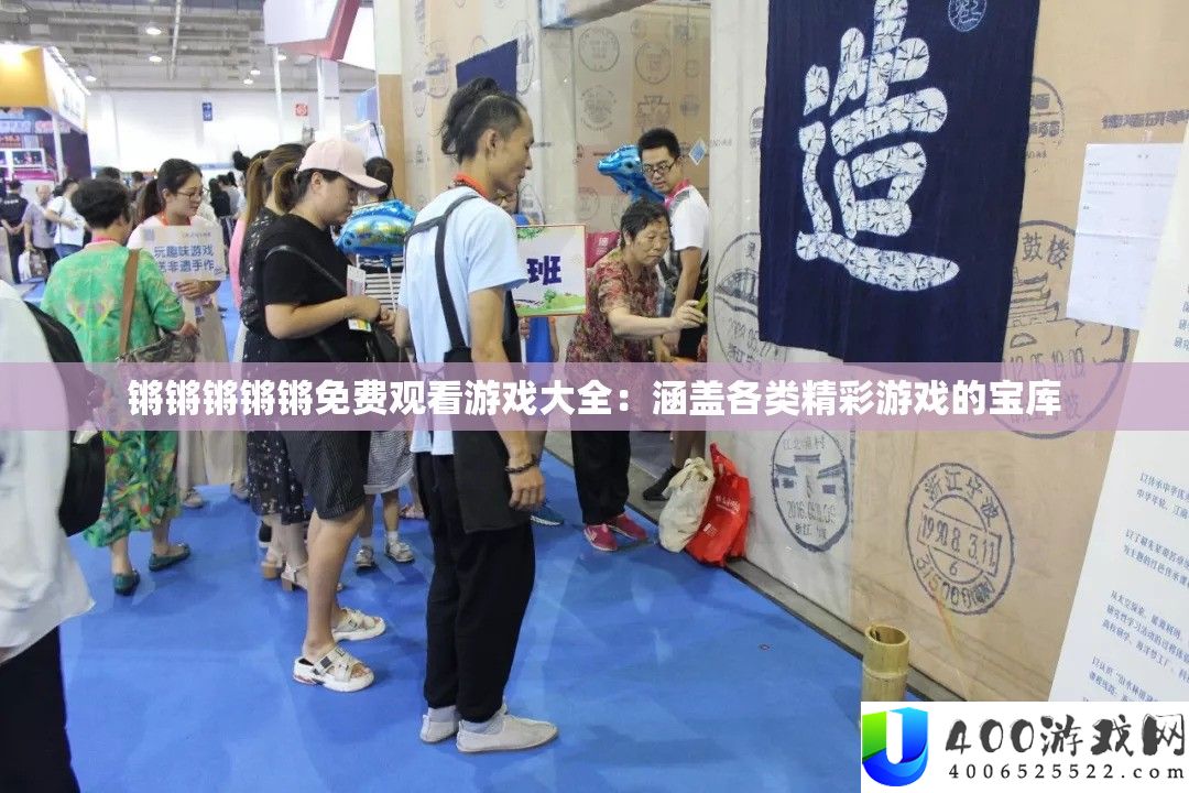 锵锵锵锵锵收费旁观游戏大全：涵盖各类精彩游戏的宝库