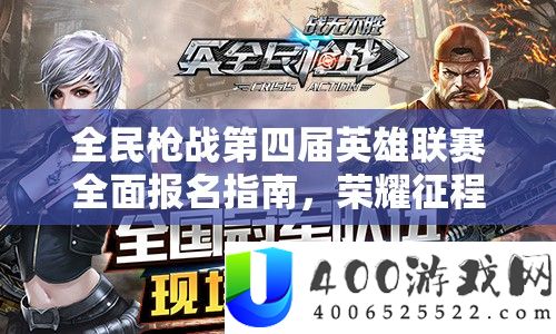 全民枪战第四届英雄联赛周全报名攻略，光荣征程行将开启，苦战一触即发