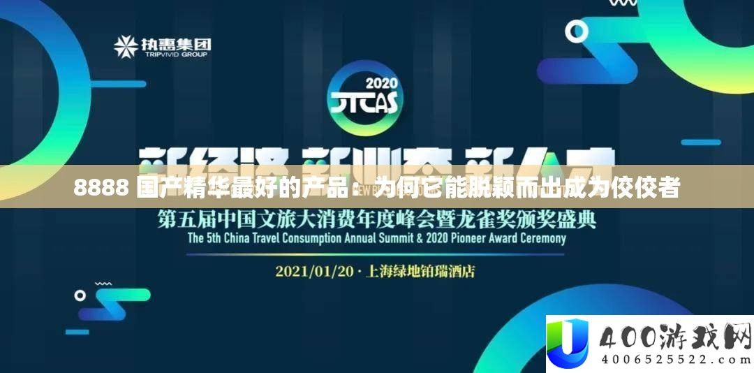 8888 国产精华最好的产品：为何它能脱颖而出成为佼佼者