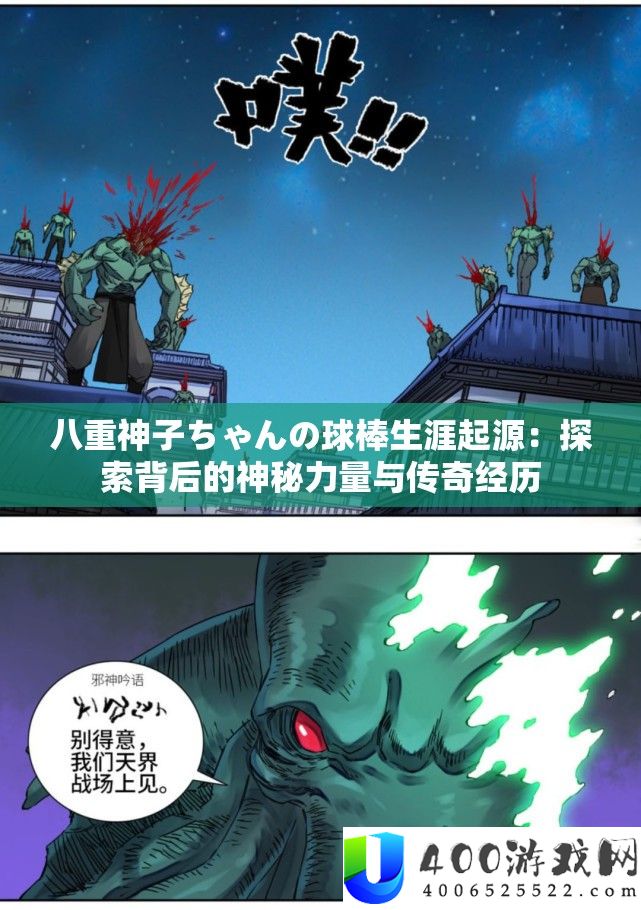 八重神子ちゃんの球棒生涯来源：索求背地的奥秘气力与传奇阅历