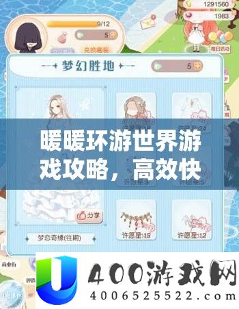 暖暖环游世界游戏攻略，高效疾速刷取侥幸星独家秘笈