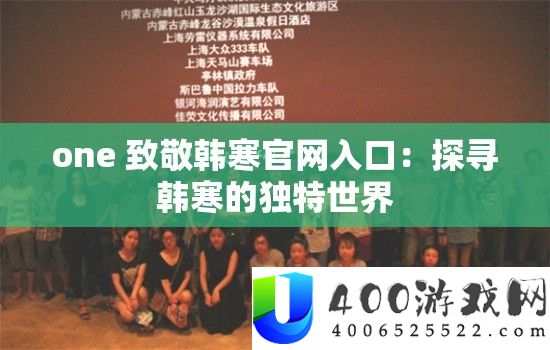 one 致敬韩寒官网入口：探寻韩寒的独特世界